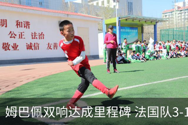 姆巴佩双响达成里程碑 法国队3-1塞内加尔队