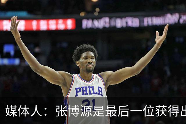 媒体人：张博源是最后一位获得出场机会的正式球员 但他表现出彩
