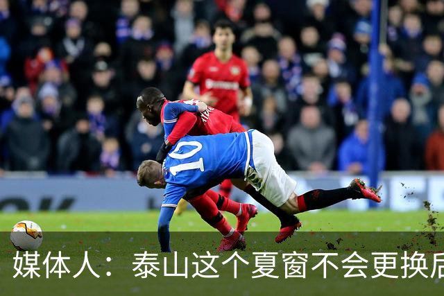 媒体人：泰山这个夏窗不会更换后腰，继续用马德鲁加