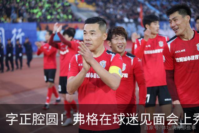字正腔圆！弗格在球迷见面会上秀中文：我喜欢上海！我爱兄弟们！