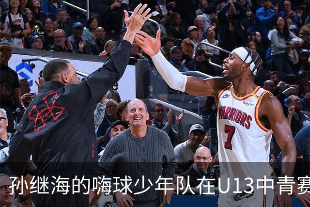 孙继海的嗨球少年队在U13中青赛遭遇惨败，训练与比赛差距成焦点
