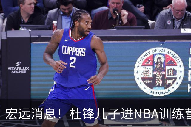 宏远消息！杜锋儿子进NBA训练营 广东新星试训辽宁 王少杰900万买断
