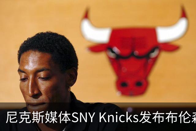 尼克斯媒体SNY Knicks发布布伦森海报：纽约之王！