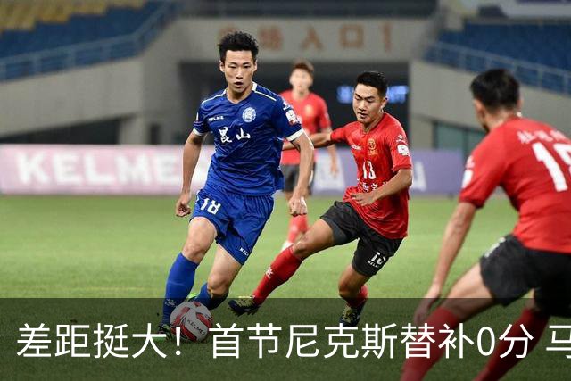 差距挺大！首节尼克斯替补0分 马刺替补由哈珀&凯尔登合力得10分