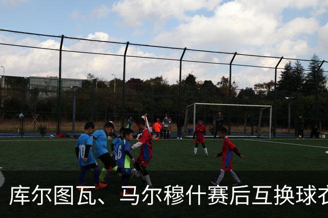 库尔图瓦、马尔穆什赛后互换球衣，在后台友好交流有说有笑