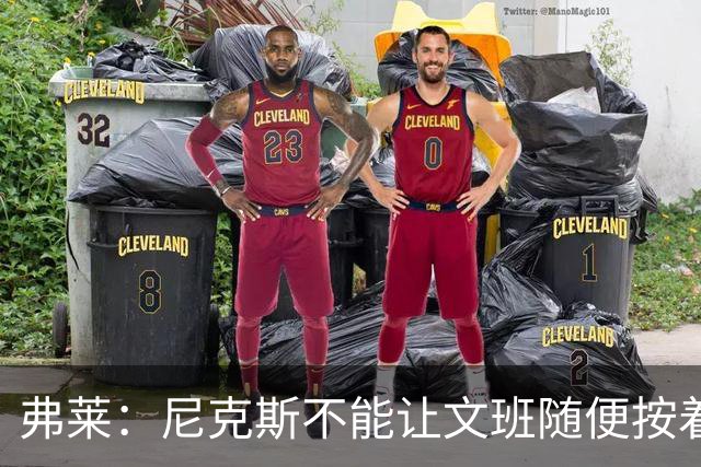 弗莱：尼克斯不能让文班随便按着大头 板凳席必须有人站出来干他