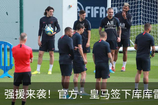 强援来袭！官方：皇马签下库库雷利亚，据悉转会费5500万+500万欧