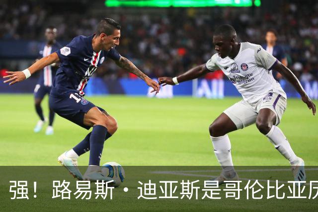 强！路易斯·迪亚斯是哥伦比亚历史第二位世界杯首秀传射的球员