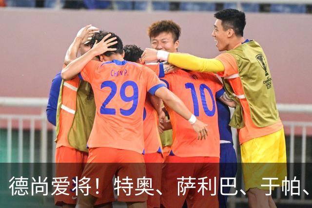德尚爱将！特奥、萨利巴、于帕、孔德已连续7场大赛联袂首发