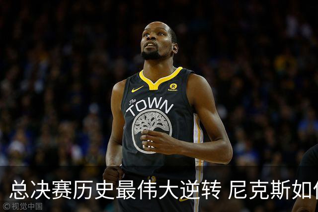 总决赛历史最伟大逆转 尼克斯如何让奇迹发生？