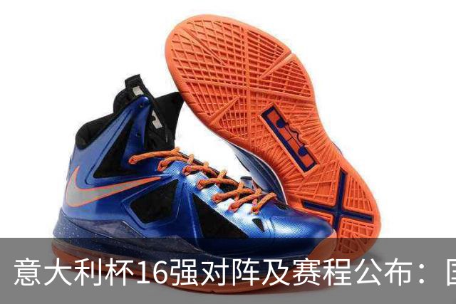 意大利杯16强对阵及赛程公布：国米首战热那亚