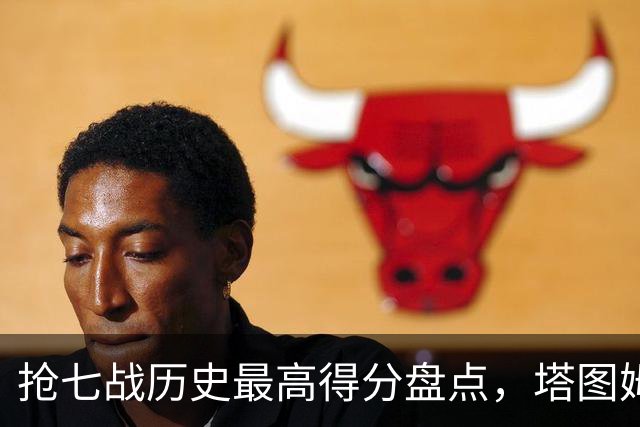抢七战历史最高得分盘点，塔图姆劲压库里，詹姆斯荣登生死战之王