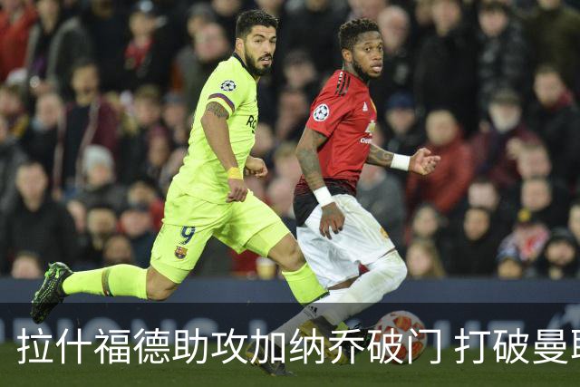 拉什福德助攻加纳乔破门 打破曼联英超3轮半球荒