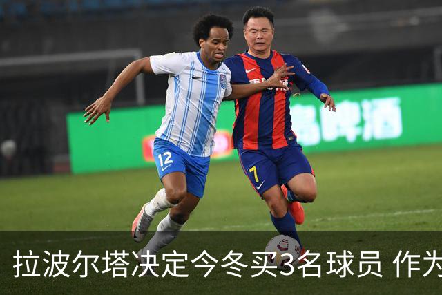 拉波尔塔决定今冬买3名球员 作为献给哈维的礼物