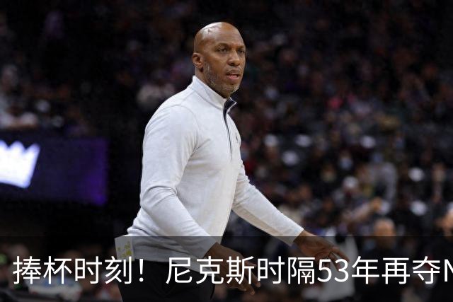捧杯时刻！尼克斯时隔53年再夺NBA总冠军