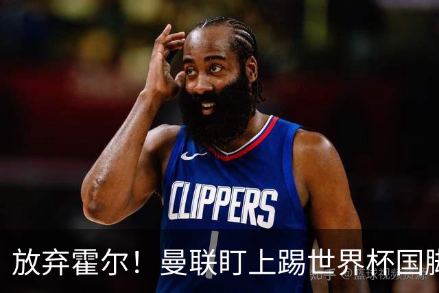 放弃霍尔！曼联盯上踢世界杯国脚，身价2500万，19岁小将迎来大考