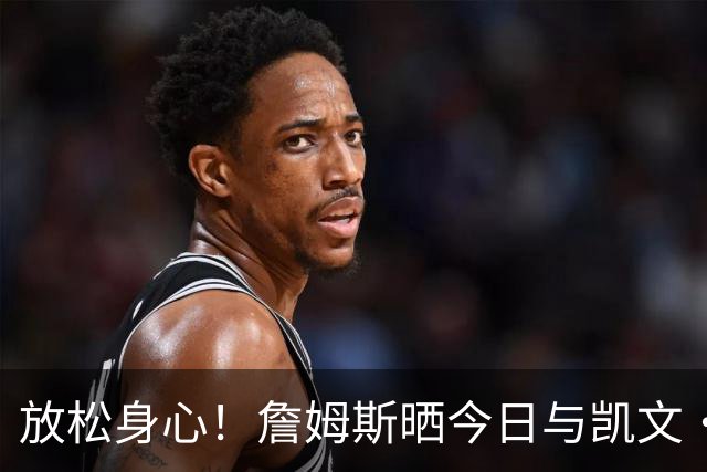 放松身心！詹姆斯晒今日与凯文·哈特等友人打高尔夫