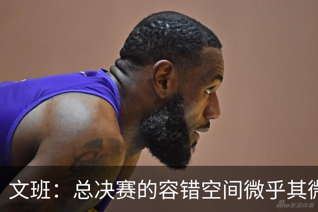 文班：总决赛的容错空间微乎其微 我们大部分时间其实都占据优势