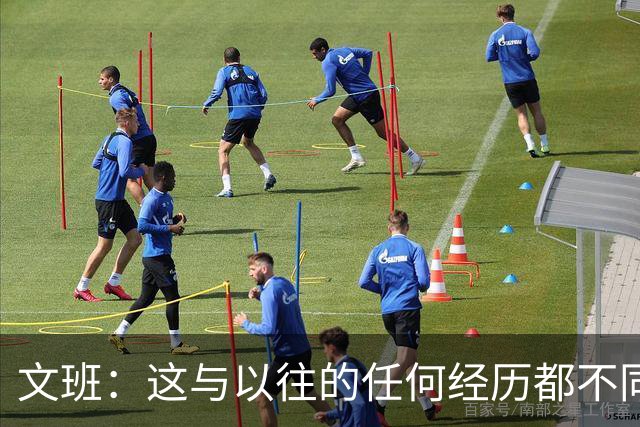 文班：这与以往的任何经历都不同 这是我人生中最重要的一课！