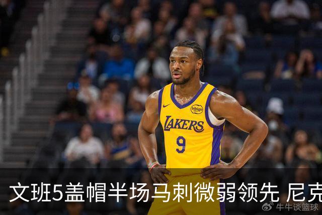 文班5盖帽半场马刺微弱领先 尼克斯替补挂零布伦森16分