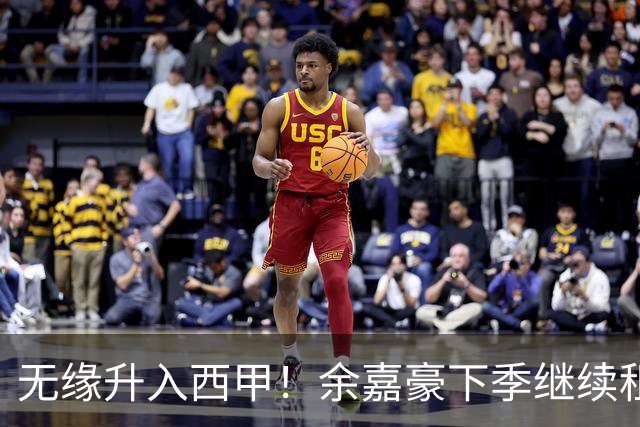 无缘升入西甲！余嘉豪下季继续租借西乙队 可寻求买断回重返CBA