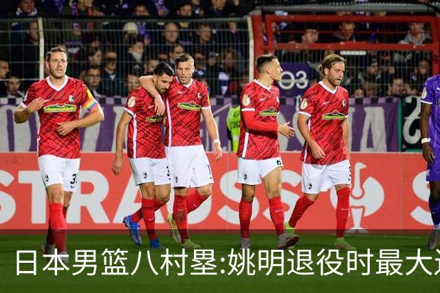 日本男篮八村塁:姚明退役时最大遗憾是后继无人 我也思考这个问题