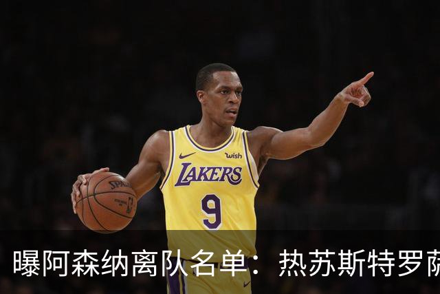 曝阿森纳离队名单：热苏斯特罗萨德领衔 19岁小将前途未卜