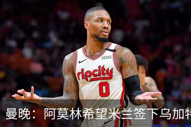 曼晚：阿莫林希望米兰签下乌加特，曼联要价约3000万英镑