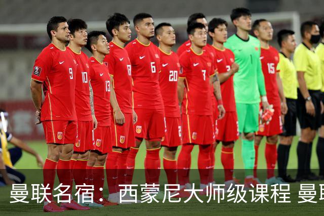 曼联名宿：西蒙尼大师级课程 曼联水平真不够