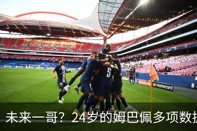 未来一哥？24岁的姆巴佩多项数据超越同期的梅罗
