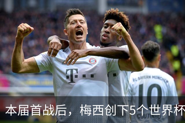 本届首战后，梅西创下5个世界杯纪录；世界杯本日共进球16粒，I、J小组赛结果出炉