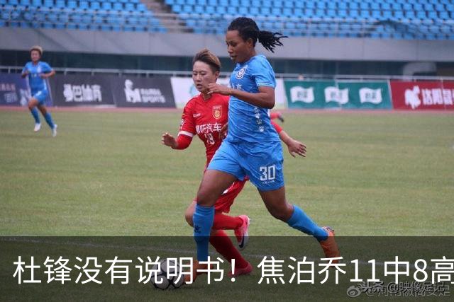 杜锋没有说明书！焦泊乔11中8高效17+9 连场获重用被郭士强激活