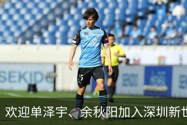 欢迎单泽宇、余秋阳加入深圳新世纪大家庭