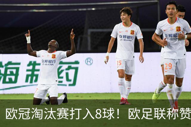 欧冠淘汰赛打入8球！欧足联称赞丁丁是大场面先生