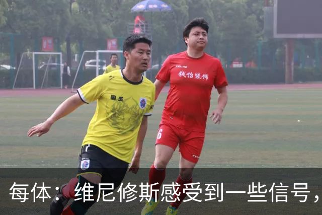 每体：维尼修斯感受到一些信号，其作为皇马非卖品的地位有些动摇