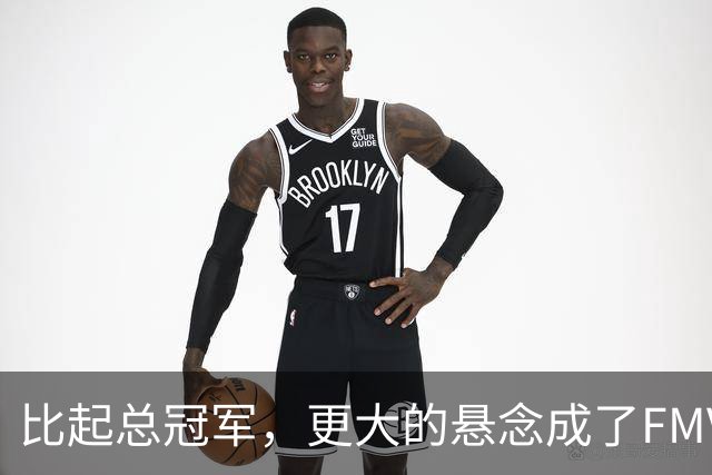 比起总冠军，更大的悬念成了FMVP？