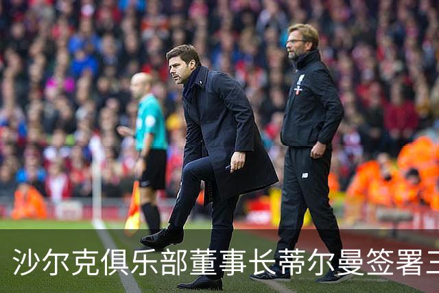 沙尔克俱乐部董事长蒂尔曼签署三年续约合同