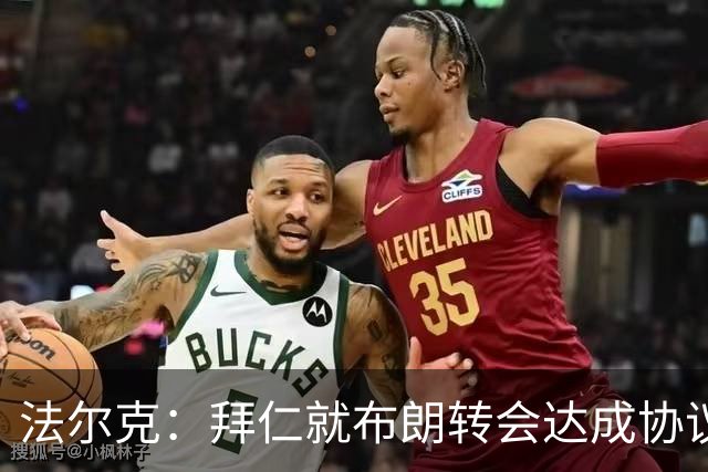 法尔克：拜仁就布朗转会达成协议，但5500万欧的费用结构还需谈判