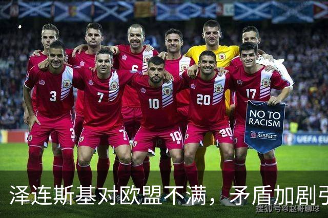 泽连斯基对欧盟不满，矛盾加剧引发激烈批评