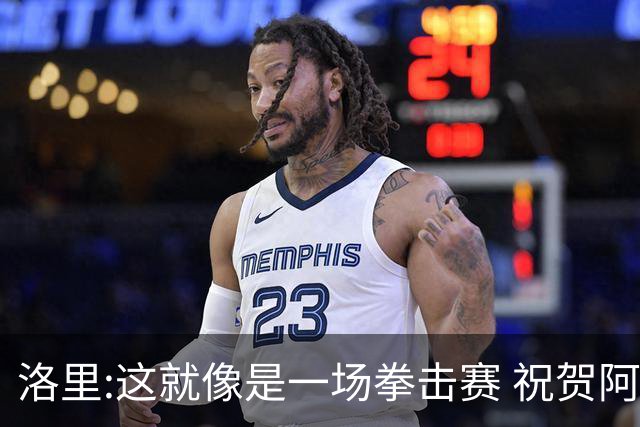 洛里:这就像是一场拳击赛 祝贺阿根廷踢出伟大决赛