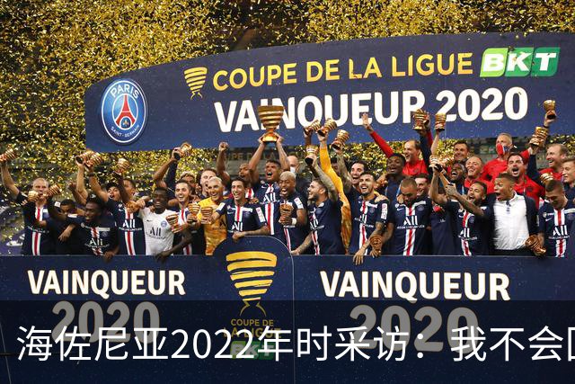 海佐尼亚2022年时采访：我不会回NBA 这更像一场秀而不是比赛本身