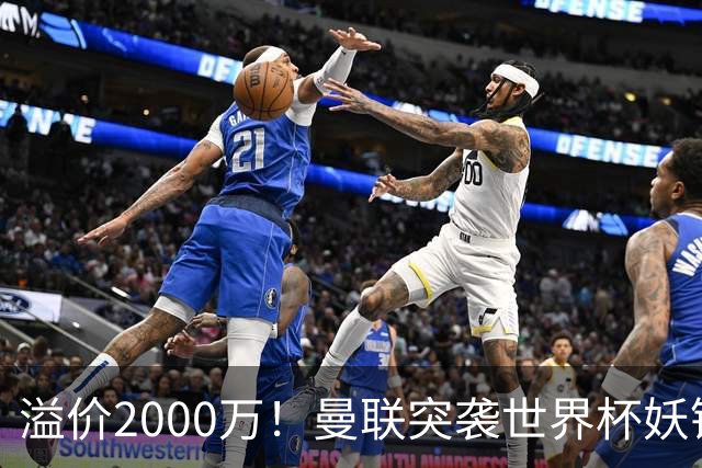 溢价2000万！曼联突袭世界杯妖锋，5000万豪赌藏巨大悬念
