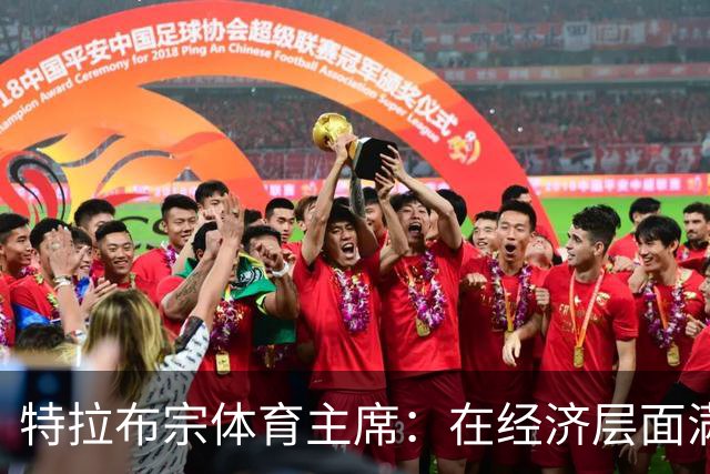 特拉布宗体育主席：在经济层面满足了奥纳纳要求，我认为他会留队