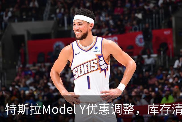 特斯拉Model Y优惠调整，库存清理后的策略变动