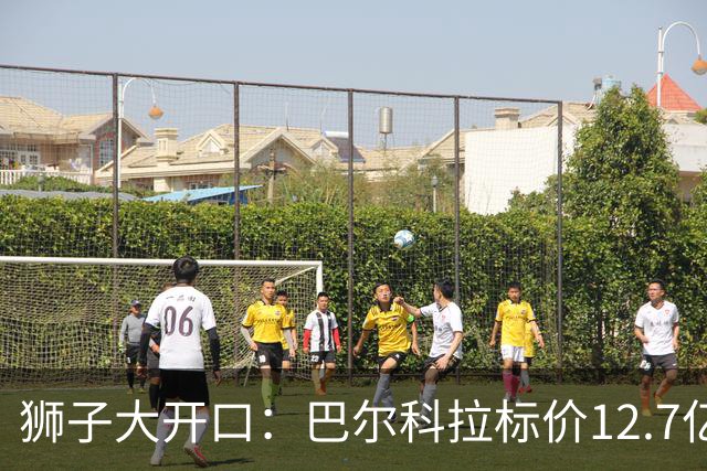 狮子大开口：巴尔科拉标价12.7亿元，利物浦有意引进顶替萨拉赫
