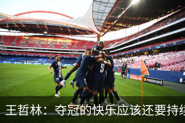 王哲林：夺冠的快乐应该还要持续很久 今夏先好好恢复一下伤病