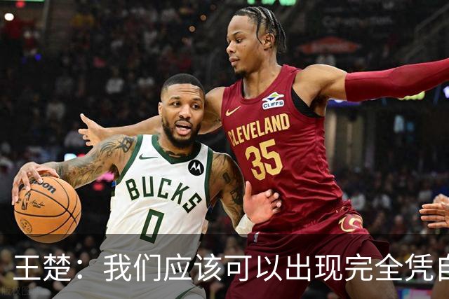 王楚：我们应该可以出现完全凭自己能力在五大联赛站住脚的球员