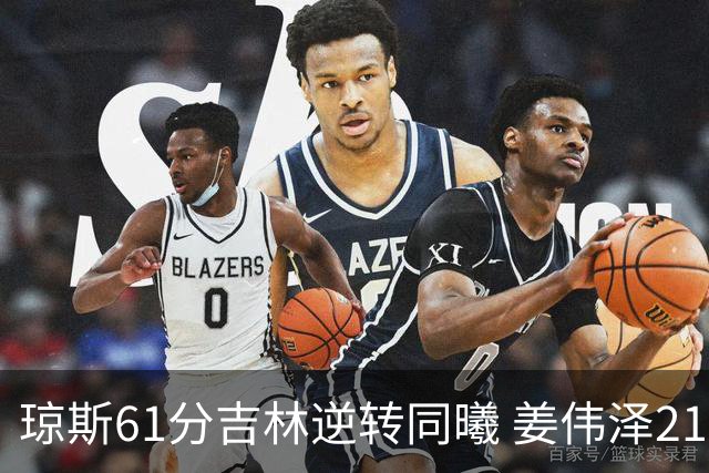 琼斯61分吉林逆转同曦 姜伟泽21+7姜宇星18分