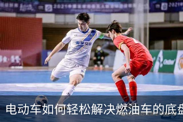 电动车如何轻松解决燃油车的底盘难题？