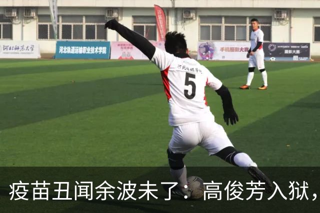 疫苗丑闻余波未了：高俊芳入狱，儿媳奢华生活难逃债务追讨
